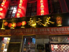 门面-北三老太太烧烤(人生一串上榜店)