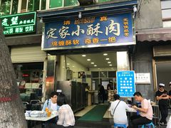 门面-定家小酥肉·清真(回民街店)