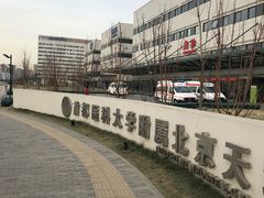 -首都医科大学附属北京天坛医院