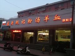 门面-东关赵记粉汤羊血(兴庆北路店)