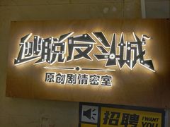 -解个谜沉浸剧情密室(天河店)