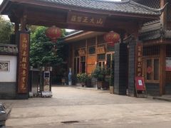 -山大王菌莊