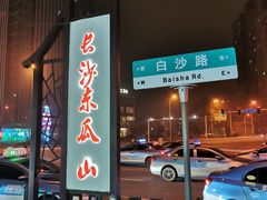 -盟重烧烤(东瓜山创始店)