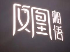 -凤凰湘语·湘粤鲜融(浦东旗舰店)