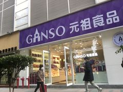 -GANSO元祖食品(金菊路店)