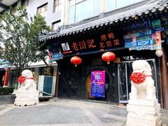 门面-老浒记烤鸭-北京菜(琉璃厂店)
