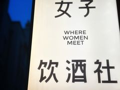 -女子饮酒社(上海店)