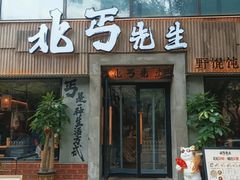 -北丐先生·野馄饨烧烤(南京首店)