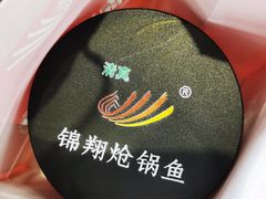-清真·锦翔炝锅鱼(明德门店)