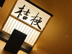 -本逸·割烹料理(湖墅店)