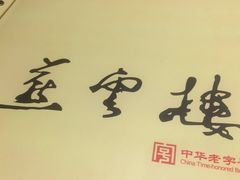 -燕云楼(云南路店)