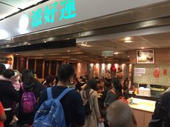等位区-添好运点心专门店(中环IFC店)