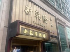 -新乾隆酒楼(帝景园店)