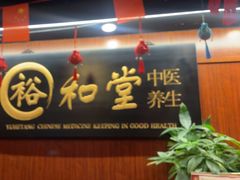 -裕和堂中医推拿艾灸(太古汇臻品店)