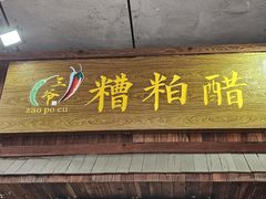 -三爷糟粕醋·鲜鱼汤·海南特色小吃(新华南路店)