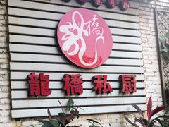 门面-龙桥私厨·姜花菊花过桥鱼·顺德菜(容桂店)