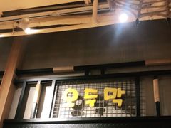 门面-冰川延边料理·炭烤串(原小木屋店)