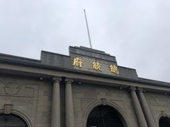 -南京中国近代史遗址博物馆(南京总统府)