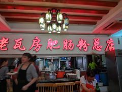 -青石桥老瓦房肥肠粉总店(青石桥总店)