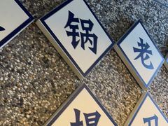 -楠火锅(葫芦岛飞天广场店)