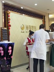 -太原丽都医疗美容医院