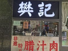 -樊记腊汁肉(竹笆市总店)