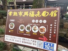 -兴福老面馆(寺路街店)