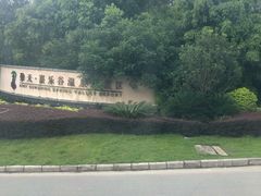 -清远熹乐谷温泉度假酒店