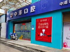 -中泽口腔(台江店)