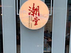 门面-潮堂 · 潮州菜(恒隆广场店)