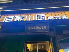 -佰家小厨·南京菜(夫子庙店)