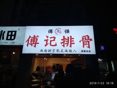 门面-傅强排骨(成都总店)