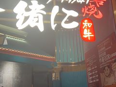 -一绪に寿喜烧(荟聚店)