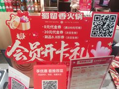-蜀留香火锅·始于1999·原四川老火锅(白堤路店)