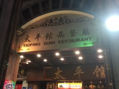 门面-太平馆西餐厅(北京路店)