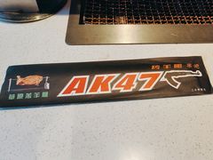 -AK47烤羊腿串吧(柳浪家园店)