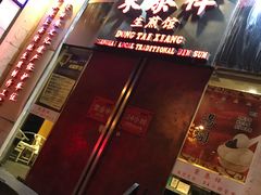 门面-东泰祥生煎馆(重庆北路店)