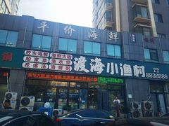 -渡海小渔村.老辈日照菜