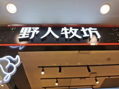 门面-野人先生现做冰淇淋(西安赛格店)