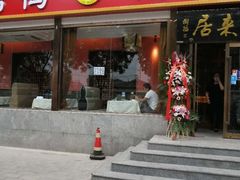 门面-福来居烤鸭店(天坛二店)