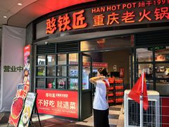 -憨铁匠老火锅(龙岗万科里店)