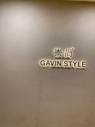 -崇尚GAVIN STYLE