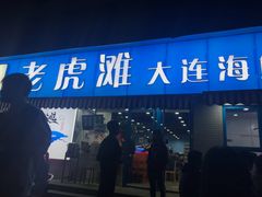 门面-老虎滩大连海鲜烧烤(建邺云锦路总店)