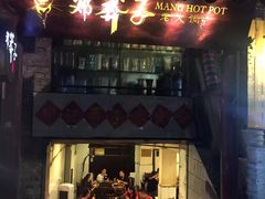 -邓莽子老火锅(中兴路总店)