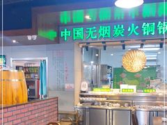 -大明铜锅·烤涮坊·烧烤(新开路店)