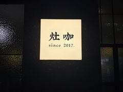 -灶咖KITCHEN
