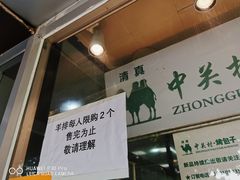 -中关村烤包子(中关村店)