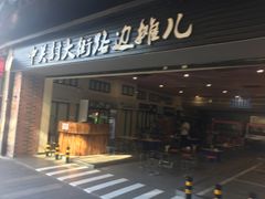 -江燕路万科里