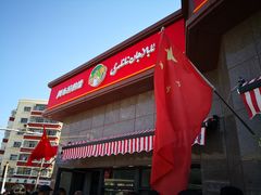 门面-阿布拉的馕(西北路店)