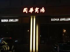 -国华商场